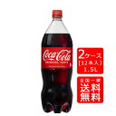 【送料無料】コカ・コーラ(コカコーラ) 1.5LPET【6本×2ケース】※代引き不可・クール便不可※のし・ギフト包装不可※コカ・コーラ製品以外との同梱不可ご注文完了後のキャンセル不可