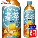 【送料無料】やかんの麦茶 from 爽健美茶 PET 650ml【24本×1ケース】※代引き不可・クール便不可※のし・プレゼントラッピング・ギフト包装不可※コカ...
