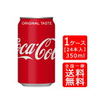 【送料無料】コカコーラ 350ml缶【24本×1ケース】※代引き不可・クール便不可※のし・プレゼントラッピング・ギフト包装不可※コカ・コーラ製品以外との同梱不可...
