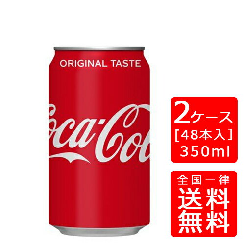 【送料無料】コカコーラ 350ml缶【24本×2ケース】※代引き不可・クール便不可※のし・プレゼントラッピング・ギフト包装不可※コカ・コーラ製品以外との同梱不可ご注文完了後のキャンセル不可