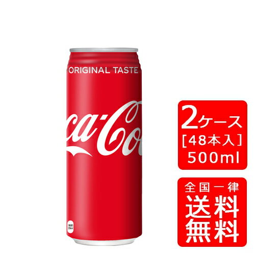 【送料無料】コカコーラ 500ml缶【24本×2ケース】※代引き不可・クール便不可※のし・プレゼントラッピング・ギフト包装不可※コカ・コーラ製品以外との同梱不可ご注文完了後のキャンセル不可