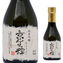 佐々木酒造 京生粋 純米吟醸 300ml※20本まで1個口で発送可能 【京都 日本酒 地酒】母の日 父の日 就職 退職 ギフト 御祝 熨斗