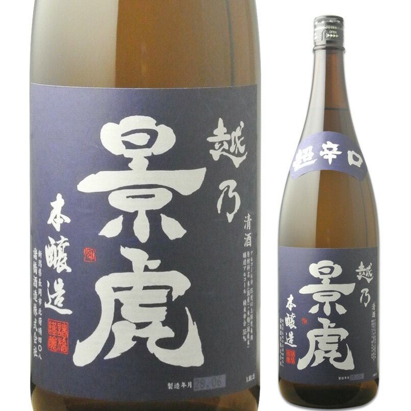 越乃景虎 超辛口本醸造 1800ml(1800ml)※6本まで1個口で発送可能母の日 父の日 就職 退職 ギフト 御祝 熨斗