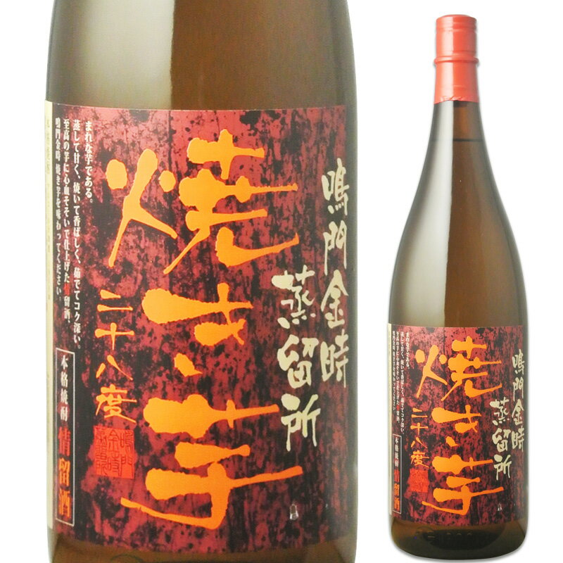 鳴門金時蒸留所 情留酒 鳴門金時 焼き芋 1.8L(1800ml) 芋焼酎 28度 徳島県※6本まで1個口で発送可能母の日 父の日 就職 退職 ギフト 御祝 熨斗