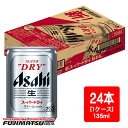 アサヒ スーパードライ 超ミニ缶 135ml×24本※3ケースまで1個口で発送可能母の日 父の日 就職 退職 ギフト 御祝 熨斗