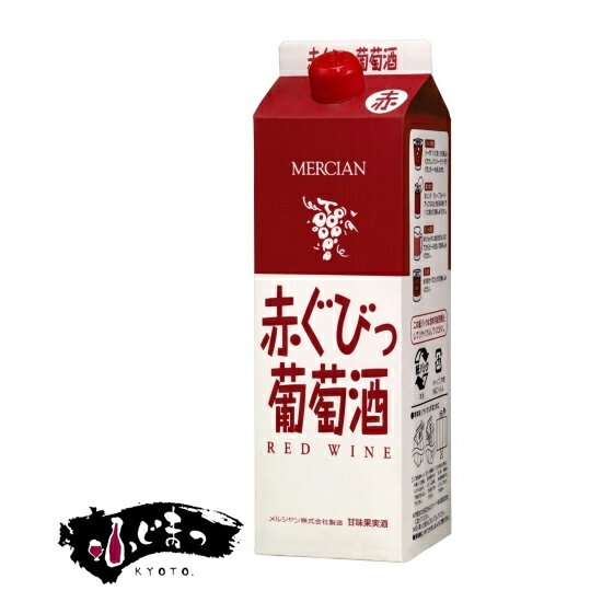 メルシャン 赤ぐびっ葡萄酒パック 赤 1L ※6本まで1個口で発送可能母の日 父の日 就職 退職 ギフト 御祝 熨斗