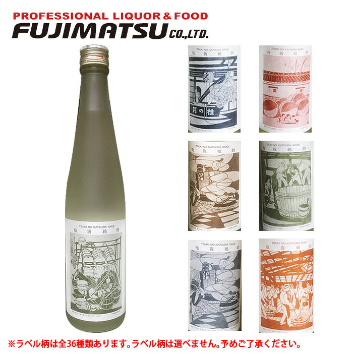 増田徳兵衛商店 月の桂 抱腹絶倒 500ml【クール便発送】※12本まで1個口で発送可能母の日 父の日 就職 退職 ギフト 御祝 熨斗