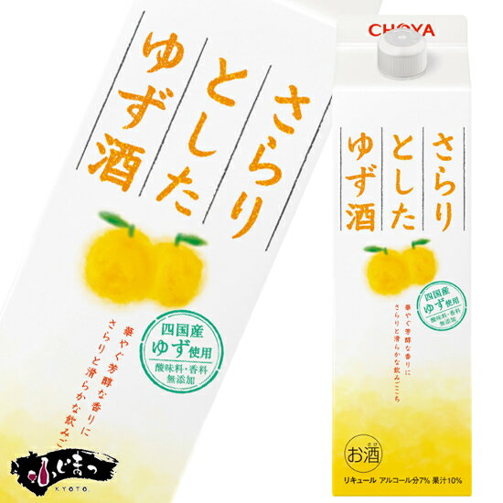 チョーヤ CHOYA さらりとしたゆず酒 1000ml パック母の日 父の日 就職 退職 ギフト 御祝 熨斗