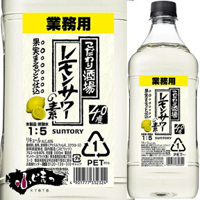 こだわり酒場のレモンサワーの素 コンク 1.8L(1800ml）（レモンサワー レモンチューハイ）母の日 父の日 就職 退職 ギフト 御祝 熨斗