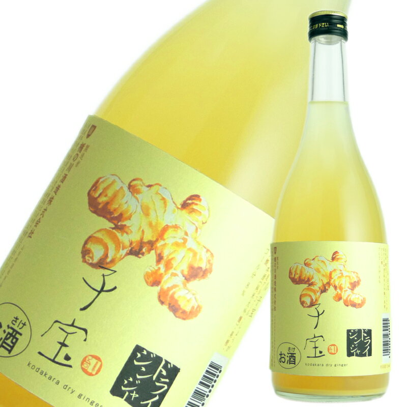 楯野川酒造 子宝 番外編 ドライジンジャー 720ml※12本まで1個口で発送可能母の日 父の日 就職 退職 ギフト 御祝 熨斗