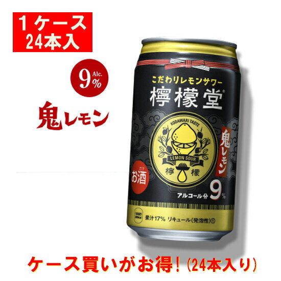 コカ・コーラ謹製 檸檬堂　鬼レモン 350ml缶×24本[1ケース]　レモンサワー　アルコール度9％　＊2ケース迄、1個口で発送