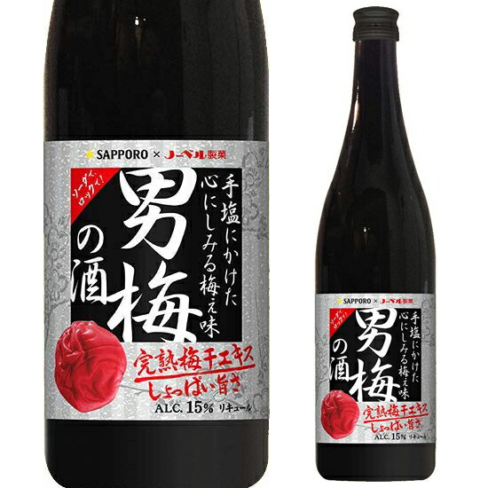 サッポロ 男梅の酒 720ml母の日 父の日 就職 退職 ギフト 御祝 熨斗