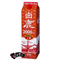 上撰 白鹿 2Lパック(2000ml)※6本まで1個口で発送可能母の日 父の日 就職 退職 ギフト 御祝 熨斗