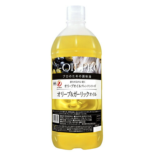 J-オイル PRO オリーブ&ガーリックオイル 業務用 1000g母の日 父の日 就職 退職 ギフト 御祝 熨斗