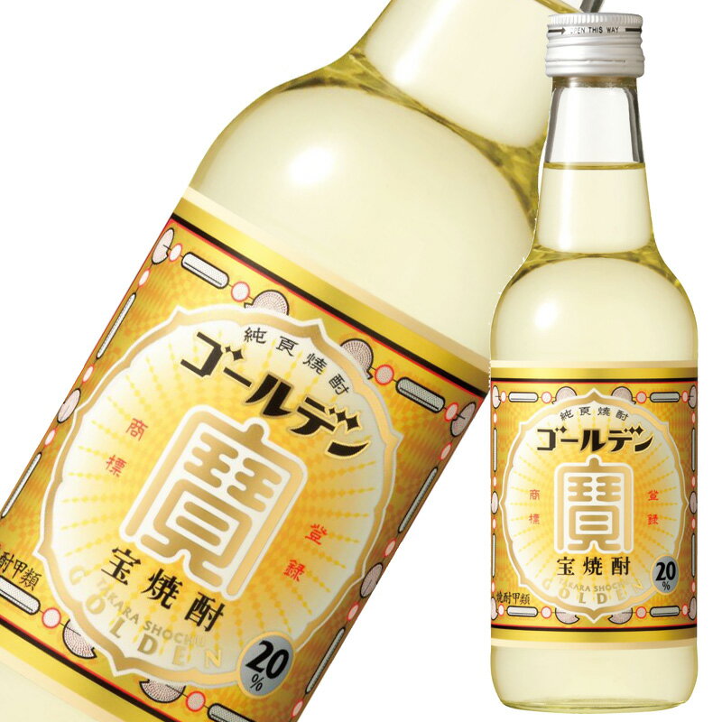 宝(タカラ)酒造 宝焼酎「ゴールデン」20° 360ml※12本まで1個口で発送可能母の日 父の日 就職 退職 ギフト 御祝 熨斗