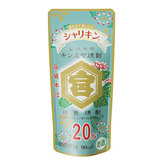 【決算セール特価】キンミヤ シャリキンパウチ 20° 90ml (常温便発送) SSSお歳暮 ギフト 御祝 熨斗