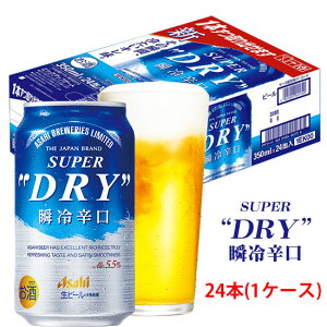 アサヒ スーパードライ 瞬冷辛口 缶 350ml×24本(1ケース)※2ケースまで1個口で発送可能 お中元 ギフト