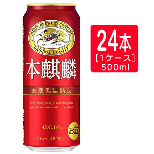 【キリンビール】本麒麟 500ml×24本（本麒麟 500m