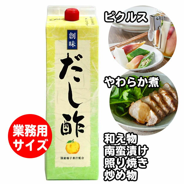 【*訳アリ 賞味期限 2021/6/3】【業務用】【創味食品】創味 だし酢 1.8L（だしまろ酢）1.8リットル（1.8L/1800ml）（だしのきいたまろやかなお酢 ピクルス酢・すし酢・便利酢・べんり酢・かんたん酢・酢の物・照り焼き・やわらか煮）※6本まで1個口で発送可能