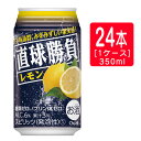 【直球勝負】合同 直球勝負 レモン（檸檬・れもん） 缶 350ml×24本（1ケース）※2ケースまで1個口で発送可能母の日 父の日 就職 退職 ギフト 御祝 熨斗