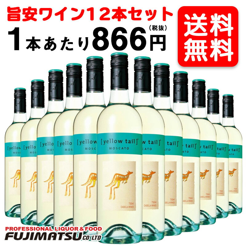 【送料無料】サッポロ イエローテイル モスカート 750ml ×12本 ※お届けするワインのヴィンテージが画像と異なる場合があります※ヴィンテージについては、ご注文前にお問い合わせ下さい。母の日 父の日 就職 退職 ギフト 御祝 熨斗