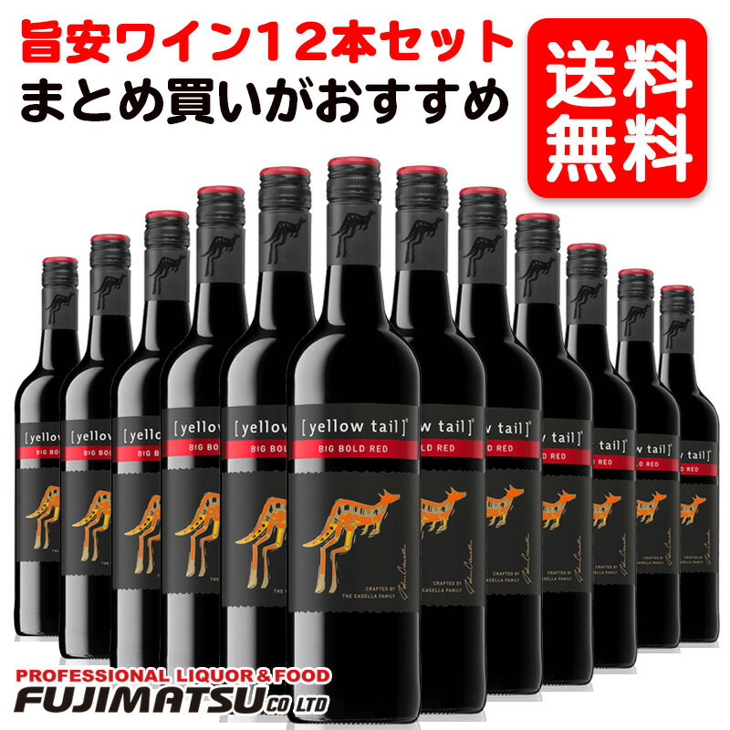 【送料無料】イエローテイル ビッグ ボールド レッド 750ml ×12本 ※ヴィンテージが画像と異なる場合がありますご注文前にお問い合わせ下さい※12本まで1個口で発送可能母の日 父の日 就職 退職 ギフト 御祝 熨斗