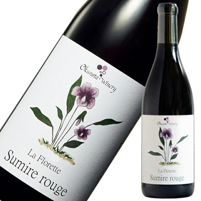 楽天業務用酒販 ふじまつ【決算セール特価】奥野田葡萄酒 ラ フローレット スミレ ルージュ キュベ エルヴァージ［2019］750ml SSSお歳暮 ギフト 御祝 熨斗