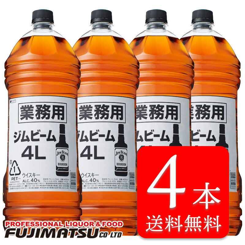 【4本セット】【送料無料】ジムビーム 業務用 ペット 4L×4本（サントリー バーボンウイスキー ジムビームハイ ジンビーム）母の日 父の日 就職 退職 ギフト 御祝 熨斗