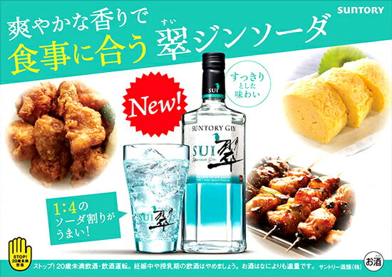 サントリー ジャパニーズクラフトジン 翠(すい) 700ml　※ジンソーダにオススメの国産GINお歳暮 ギフト 御祝 熨斗