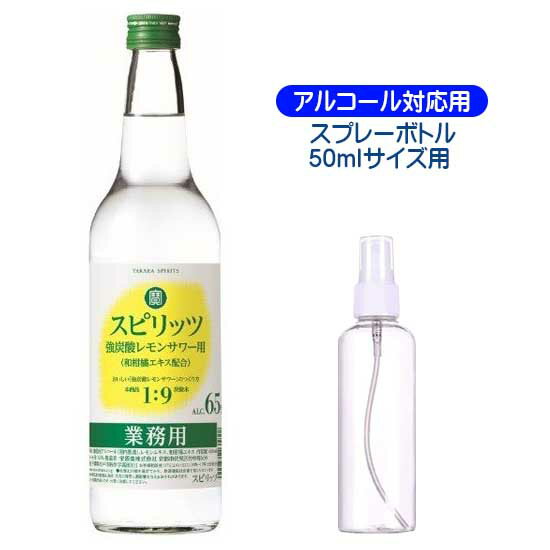 【詰替用 50ml スプレーボトル セット】寶スピリッツ(宝スピリッツ) 強炭酸レモンサワー用 65％ 600ml 業務用 宝 高濃度アルコール 酒 タカラ（持ち歩き用・おしゃれなアルコール対応 消毒スプレー付）(スプレー 容器)母の日 父の日 就職 退職 ギフト 御祝 熨斗