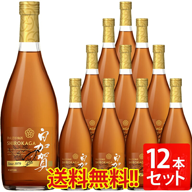 【12本セット】【送料無料】熟成濃厚梅酒 白加賀 720ml※一部地域送料別途必要国産 ケース販売　無添加母の日 父の日 就職 退職 ギフト 御祝 熨斗