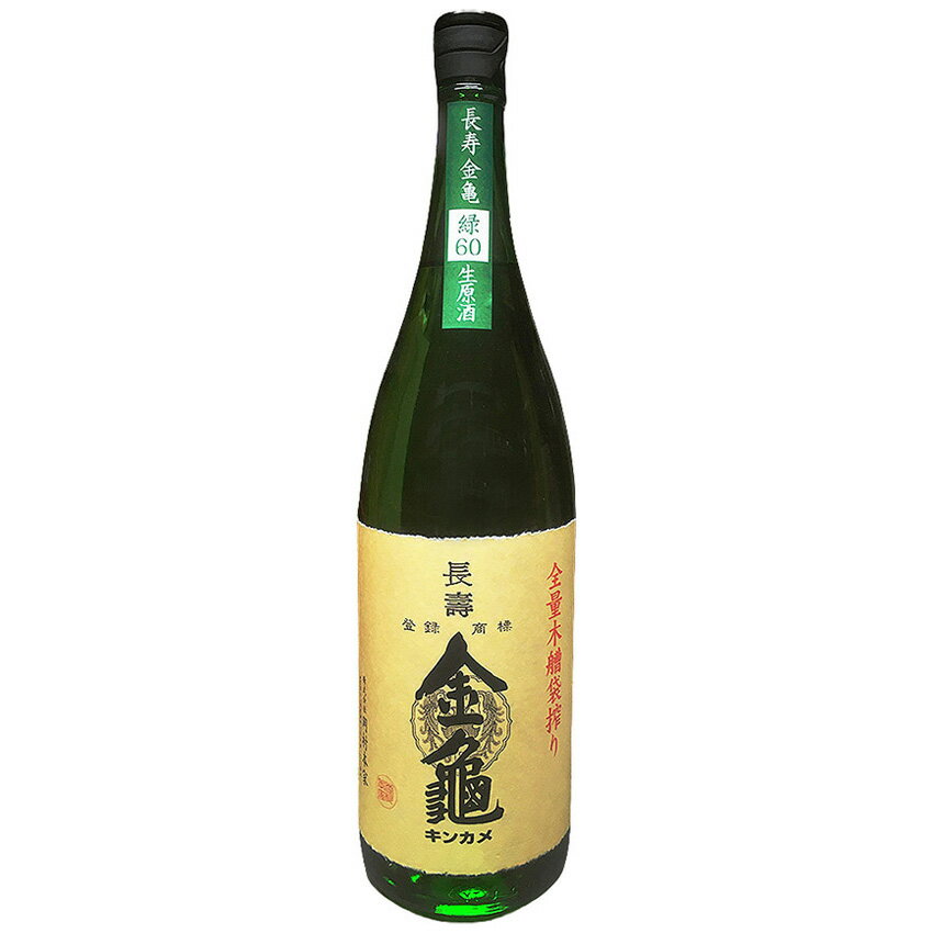 岡村本家 長寿金亀 緑60 生原酒 1800ml【クール便発送】※6本まで1個口で発送可能母の日 父の日 就職 退職 ギフト 御祝 熨斗