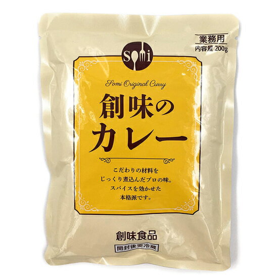 創味食品 創味のカレー 200g レトルト※30個まで1個口で発送可能ホワイトデー ギフト 御祝 熨斗