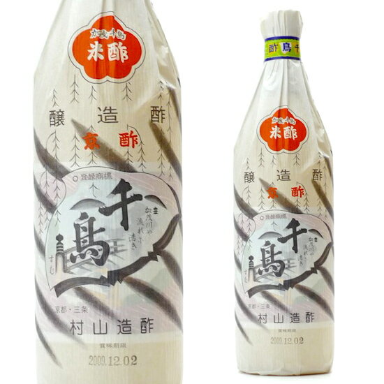 村山造酢 千鳥酢 900ml 京都 三条 米酢母の日 父の日 就職 退職 ギフト 御祝 熨斗