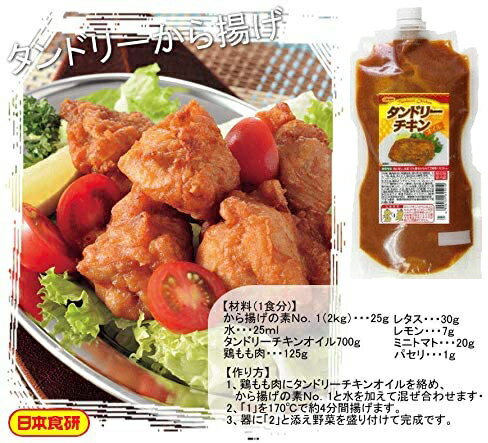 日本食研『タンドリーチキンオイル』