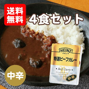 【送料無料】【中辛・4食セット】ハインツ (Heinz) 特選ビーフカレー 中辛 210g(カレーライス 常温保存 カレーライス レトルトカレー 巣ごもり料理 常備食 保存食 美味しい ギフト 詰め合わせに カレールー)※飛脚ゆうメールで発送【*訳アリ 賞味期限 2021/4/4】