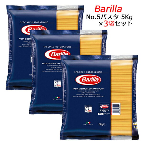 【3袋セット】【並行輸入品】バリラ スパゲッティ No.5　1.78mm　5kg×3袋 Barilla バリラジャパン パスタ 並行輸入品 業務用 5000g※1セット(3袋)まで1個口で発送可能母の日 父の日 就職 退職 ギフト 御祝 熨斗