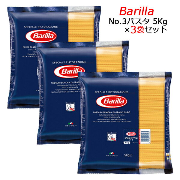 【6月より値上げ予定】【セット商品】バリラ スパゲッティーニ No.3 (1.42mm) 5kg×3袋 パスタ 並行輸入品母の日 父の日 就職 退職 ギフト 御祝 熨斗