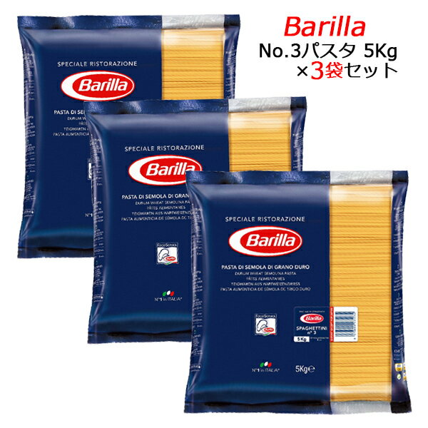 【お買い得セット商品】バリラ スパゲッティーニ No.3 (1.42mm) 5kg×3袋 パスタ 並行輸入品母の日 ギフト 御祝 熨斗