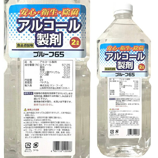 除菌用アルコール製剤 プルーフ65 2L 食品添加物母の日 父の日 就職 退職 ギフト 御祝 熨斗