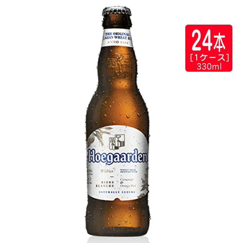 ヒューガルデン ホワイト 330ml×24本[1ケース] Hoegaarden White 海外ビール 韓国母の日 父の日 就職 退職 ギフト 御祝 熨斗