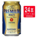 サントリー ザ プレミアム モルツ 350ml 24缶（350ml×24缶）（1ケース）※2ケースまで1個口での発送可能母の日 父の日 就職 退職 ギフト 御祝 熨斗