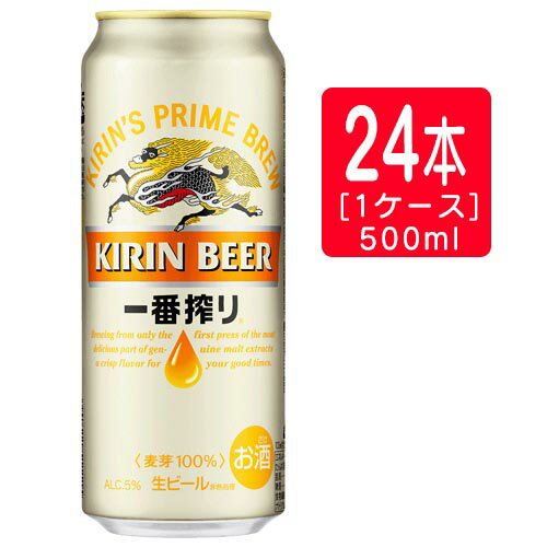 醸造家のこだわり、情熱、探求心から生まれた一番搾り製法。1990年、醸造家のうまさへのこだわりが、一番搾り製法と一番搾りを生みました。麦のおいしいところだけを搾る一番搾り製法は、ふつうのビールとは違い、渋みのある二番搾り麦汁を一切使わないことで、素材のうまみがたっぷりつまったおいしさを実現したのです。【選べる配送方法】【商品詳細】■種類：ビール■内容量：500ml■本数：24本■アルコール度：5度■製造者：キリン●保存方法：冷暗所で振動がない所-------------------------------------------------------------------※お酒は20歳から！※未成年者への酒類の販売は固くお断りしています！-------------------------------------------------------------------※この商品はサイズが大きい為、他の商品（ワインや日本酒など）と同梱が出来ませんのでご注意くださいませ。※商品画像とパッケージ、及びヴィンテージなどが、お送りする商品と異なる場合がございます。※生酒・火入れ回数の少ない日本酒、及びワイン類はクール便での発送をおすすめします。 取扱い商品 飲み物 飲料 お酒 酒類 清涼飲料水 炭酸飲料 コーヒー 水 ミネラルウォーター 果実飲料 野菜ジュース ジュース お茶 日本茶 緑茶 紅茶 ミルクティー コカ・コーラ 製品 ケース買い ペットボトル 缶 ボトル 瓶 ビン ダース ウイスキー ウヰスキー スコッチ バーボン スピリッツ ブランデー リキュール ウォッカ テキーラ ラム 中国酒 ワイン オーガニックワイン スパークリングワイン 白ワイン 赤ワイン ロゼワイン 日本酒 産地 全国 スパークリング日本酒 にごり酒 純米吟醸酒 純米大吟醸酒 純米酒 甘酒 日本酒セット 焼酎 甲類焼酎 泡盛 韓国焼酎 スパークリング焼酎 ビール ノンアルコールビール カクテルベース 梅酒 ノンアルコール ノンアルコールテイスト飲料 ソフトドリンク 食品 雑貨 ジャム おすすめの用途 記念日 母の日 父の日 敬老の日 バレンタインデー ホワイトデー 結婚記念日 デート 成人の日 七夕 海の日 勤労感謝の日 クリスマス クリスマスイブ 大晦日 正月 元日 元旦 お祝い 祝事 誕生日 誕生日祝い お誕生日 バースデー ハッピーバースデー 出産内祝い 出産祝い 婚約祝い 結婚祝い 引き出物 婚礼内祝 木婚式 花婚式 金婚式 内祝 還暦 病気全快祝 退院祝い 全快祝い 快気祝い 快気内祝 昇進祝い 入社 退職祝い 就職祝い 合格祝い 卒業 定年 退社 勤続祝い 創立祝い 開業祝い 開店祝い 閉店祝い 新築祝い 引越し祝い 転居祝い 転勤 独立祝い お家用 まとめ買い ケース買い 大容量 買いだめ ストック パントリー 防災 備蓄 弔事 お香典 法要 法事 お供え物 香典返し 仏事 祭場供養 お彼岸 初盆 初七日 一周忌 三回忌 七回忌 十三回忌 十七回忌 二十三回忌 二十七回忌 三十三回忌 五十回忌 法要のお返し 盆返し 祭場の志 十日祭 二十日祭 三十日祭 四十日祭 五十日祭切り上げ ご挨拶 季節の贈り物 お年賀 お正月 挨拶 御年始 お中元 暑中見舞い 残暑見舞い お歳暮 御歳暮 年末 年始 ご挨拶 催し物 パーティー イベント 宴会 集まり 家飲み ホームパーティー 誕生日会 発表会 祝賀会 成人式 受章式 授賞式 襲名披露宴 打ち上げ 新年会 忘年会 お花見 端午の節句 歓迎会 送迎会 来客 その他 お見舞い 贈答品 記念品 手土産 お土産 お返し 粗品 粗酒 差し入れ ギフト プレゼント 贈り物 感謝の品 景品 賞品 お礼 労い 贈りたい人 両親 お母さん お父さん 祖父 祖母 おじいちゃん おばあちゃん 家族 姉 妹 兄 弟 恋人 彼氏 彼女 先生 年上 年下 職場 先輩 後輩 同僚 社会人 大人 仲間 友達 お世話になった人