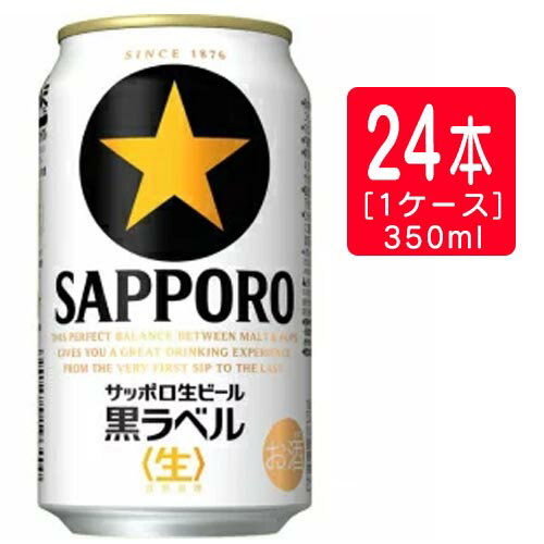 サッポロ 黒ラベル 350ml×24本※2ケースまで1個口で発送可能母の日 父の日 就職 退職 ギフト 御祝 熨斗