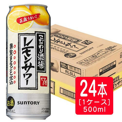 サントリー こだわり酒場のレモンサワーL缶（500ml×24本）（1ケース）※1ケースまで1個口で発送可能母の日 父の日 就職 退職 ギフト 御祝 熨斗