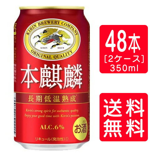 【送料無料】【キリンビール】本麒麟 350ml×24本×2ケ