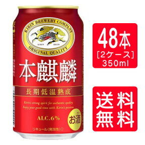 【送料無料】【キリンビール】本麒麟 350ml×24本×2ケース（48本）母の日 父の日 就職 退職 ギフト 御祝 熨斗