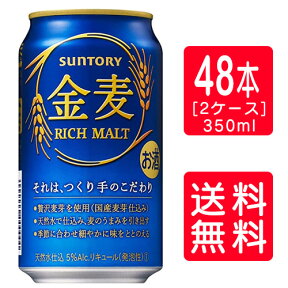 サントリー 金麦 350ml缶×24本×2ケース ＊2ケース（48本）を1個口で発送母の日 父の日 就職 退職 ギフト 御祝 熨斗