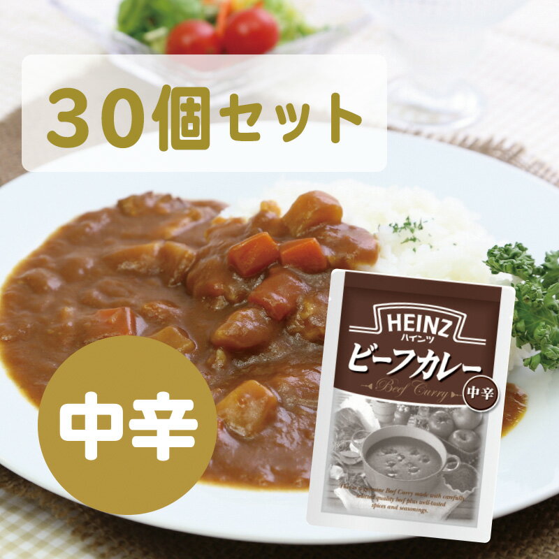 【30個セット】ハインツ (Heinz) ビーフカレー 中辛 200g 【牛肉/たまねぎ入り】（カレーライス 常温保存 カレーライス レトルトカレー 巣ごもり料理 常備食 保存食 美味しい ギフト 詰め合わせに カレールー）母の日 父の日 就職 退職 ギフト 御祝 熨斗