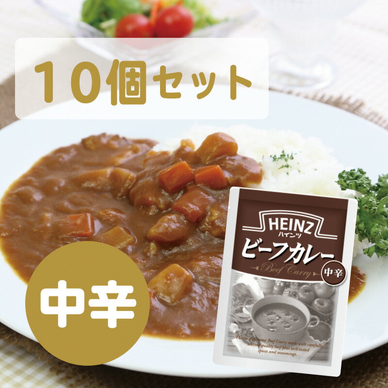 【10個セット】ハインツ (Heinz) ビーフカレー 中辛 200g 【牛肉/たまねぎ入り】（カレーライス 常温保存 カレーライス レトルトカレー 巣ごもり料理 常備食 保存食 美味しい ギフト 詰め合わせに カレールー）母の日 父の日 就職 退職 ギフト 御祝 熨斗